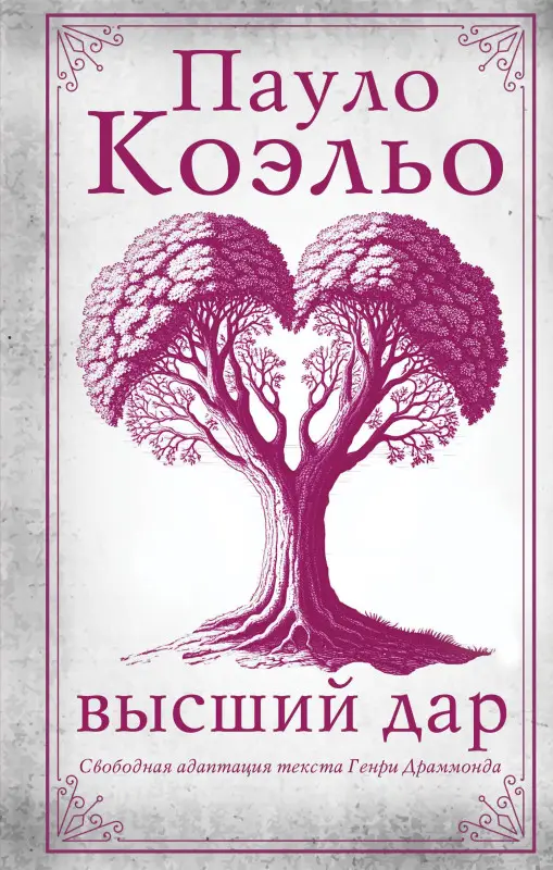 Коэльо Пауло: Высший дар