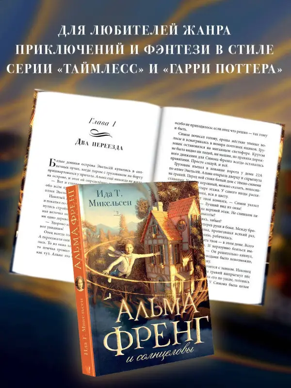 Уценка. Туфте Микельсен Ида: Альма Френг и солнцеловы