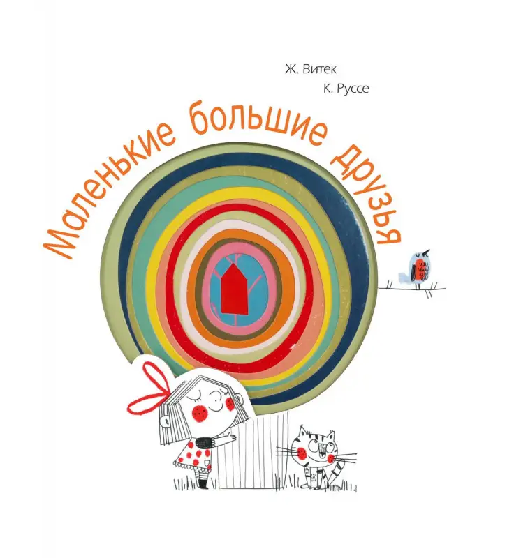 Уценка. Маленькие большие друзья
