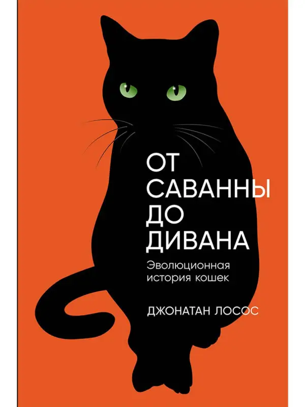 Уценка. Лосос Джонатан Б.: От саванны до дивана. Эволюционная история кошек