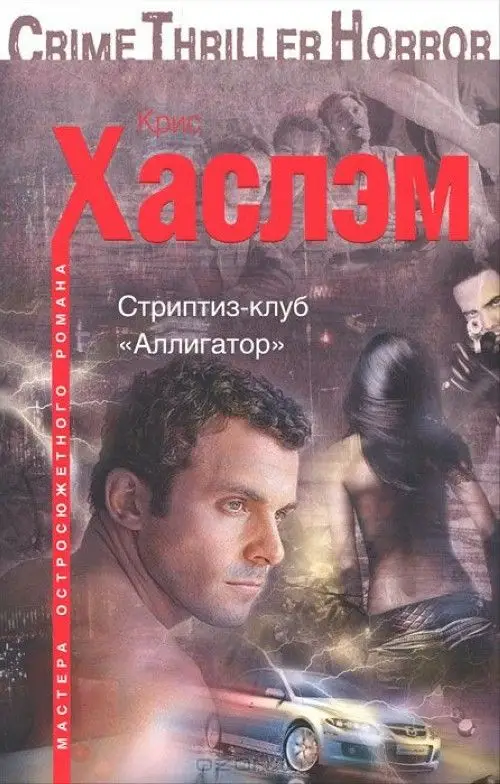 Стриптиз-клуб "Аллигатор"