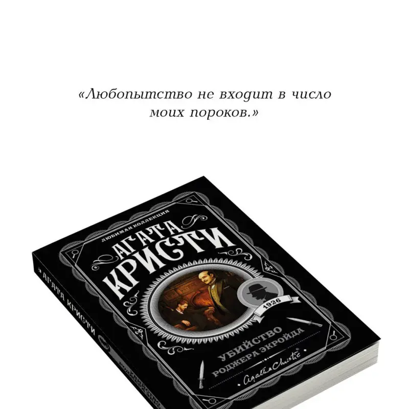 Уценка. Агата Кристи. Убийство Роджера Экройда (103501-3)