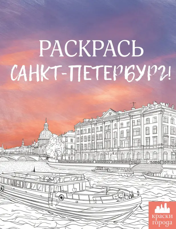 Караматозян М.: Раскрась Санкт-Петербург!