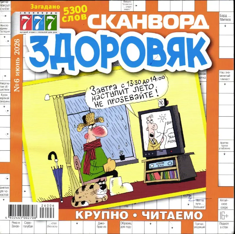 Здоровяк Сканворд 06/26