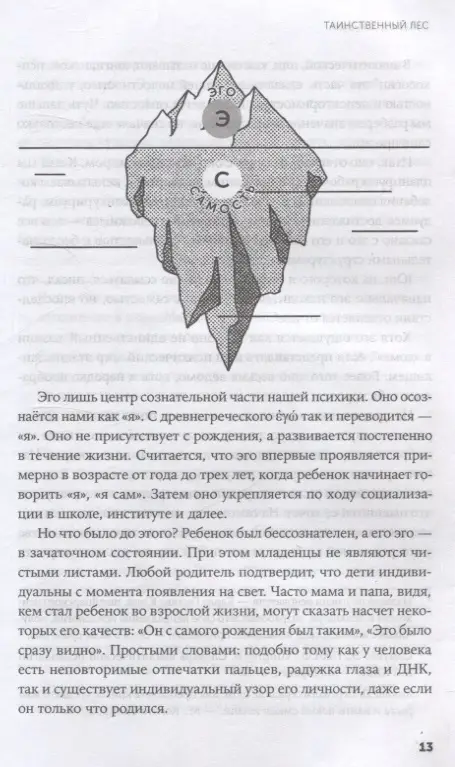 Давыдова Е.: Таинственный лес. Как диалог с бессознательным помогает выйти из жизненного тупика