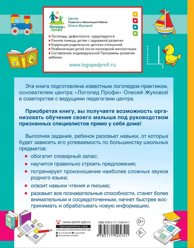 Жукова Олеся Станиславовна, Руфова Инесса Константиновна, Жерновенкова Наталья Юрьевна: Логопед спешит на помощь! Лучшие задания для развития ребенка 5—7 лет