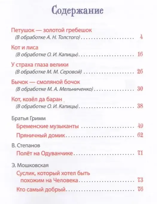 Уценка. Толстой Алексей Николаевич, Капица Ольга Иеронимовна: Сказки на ночь для малышей