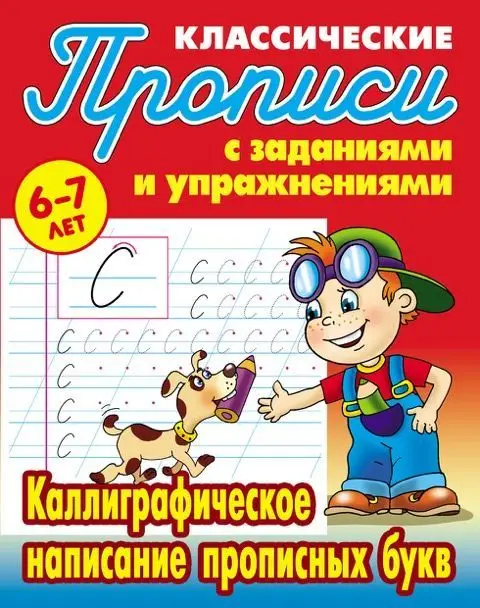 Прописи классические. Каллиграфическое написание прописных букв 6-7 лет