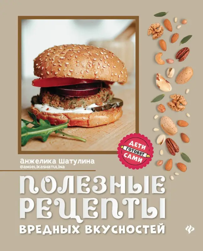 Анжелика Шатулина: Полезные рецепты вредных вкусностей