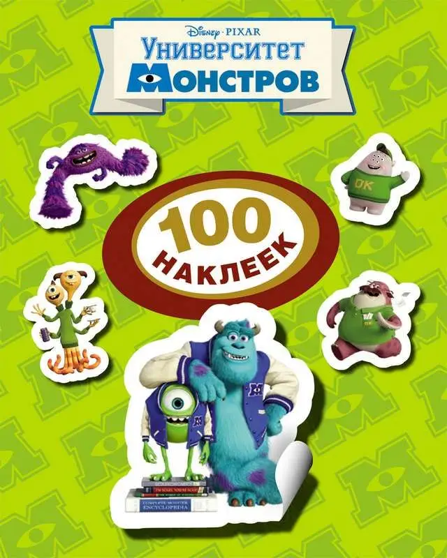 Disney. Университет монстров. 100 наклеек