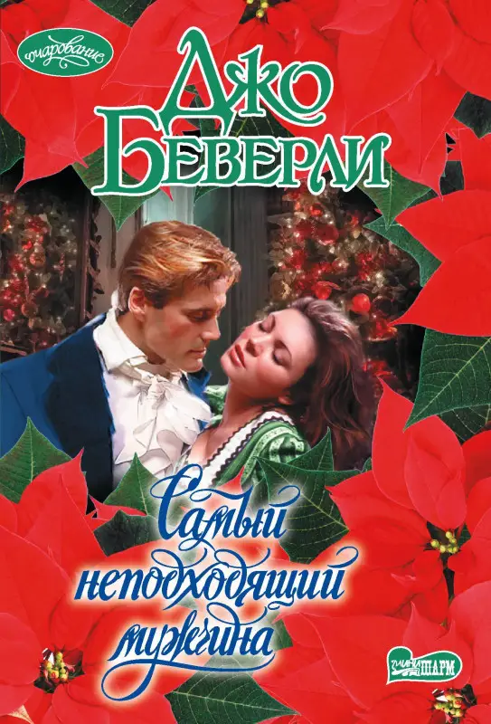 Беверли Джо: Самый неподходящий мужчина