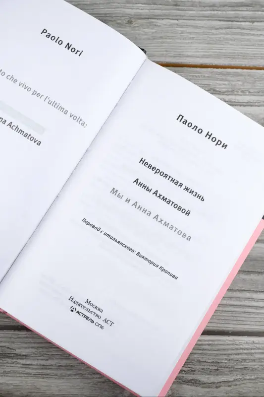 Уценка. Нори Паоло: Невероятная жизнь Анны Ахматовой. Мы и Анна Ахматова