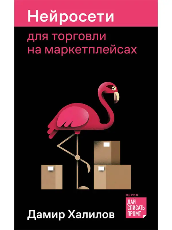 Халилов Дамир: Нейросети для торговли на маркетплейсах