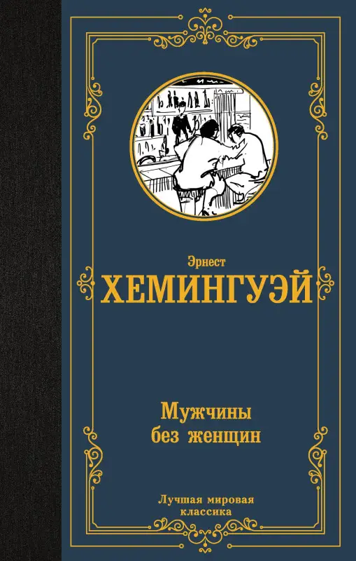 Хемингуэй Эрнест Миллер: Мужчины без женщин