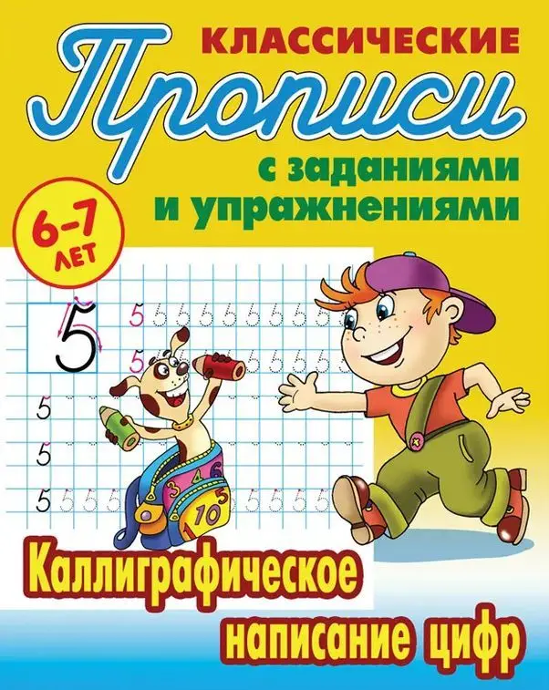 Прописи классические. Каллиграфическое написание цифр 6-7 лет -2511-9