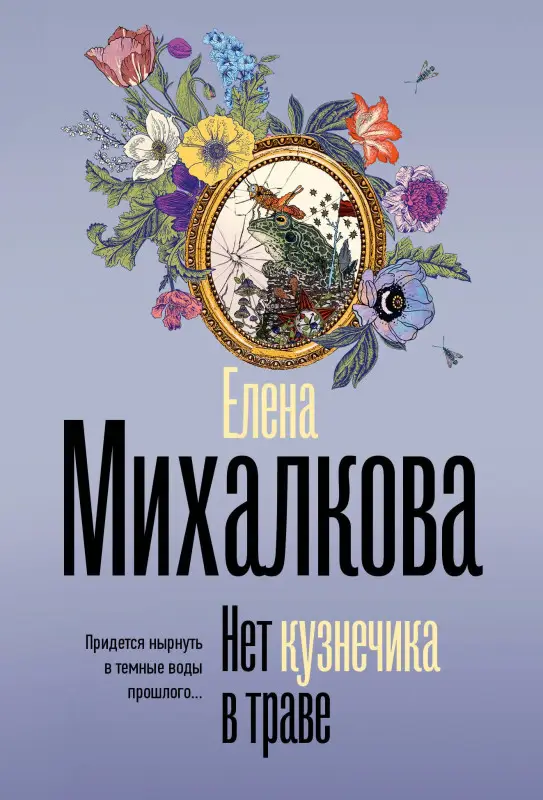 Уценка. Михалкова Елена Ивановна: Нет кузнечика в траве