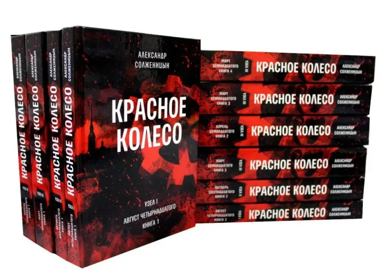 Уценка. Красное колесо. Т. 2. - Узел I. Август Четырнадцатого. Книга 2