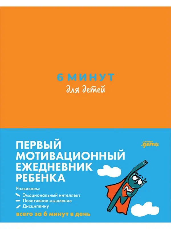 Спенст Доминик: 6 минут для детей Первый мотивационный ежедневник ребенка