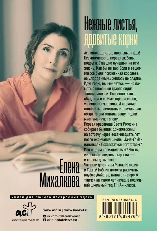 Михалкова Елена Ивановна: Нежные листья, ядовитые корни