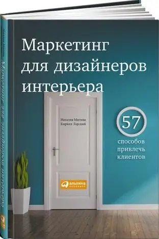 Уценка. Митина Наталия: Маркетинг для дизайнеров интерьера: 57 способов привлечь клиентов