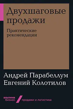 Парабеллум Андрей, Колотилов Евгений: Двухшаговые продажи: Практические рекомендации