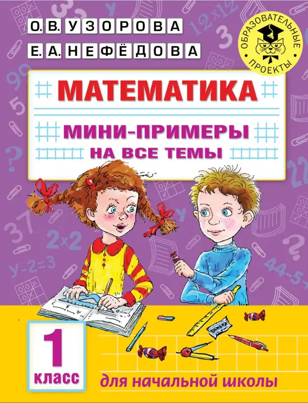 Узорова Ольга Васильевна: Математика. Мини-примеры на все темы школьного курса. 1 класс