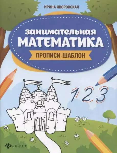 Уценка. Яворовская Ирина Алексеевна: Занимательная математика: прописи-шаблон