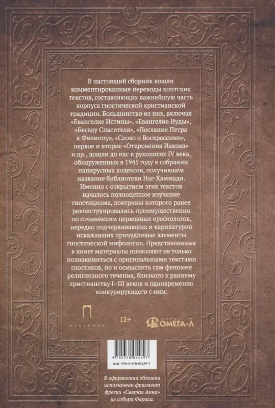 Евангелие истины: четырнадцать переводов христианских гностических писаний