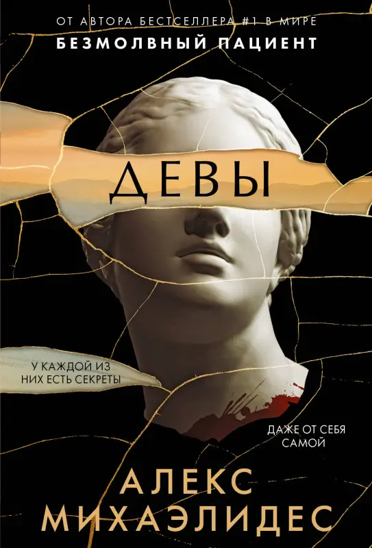 Уценка. Алекс Михаэлидес. Девы (176825-6)