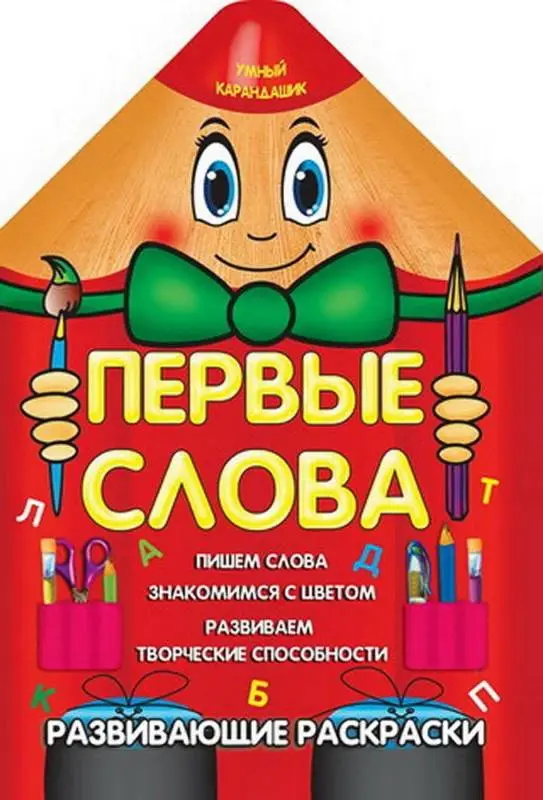 Вырубка.Умный Карандашик.Первые Слова 985-539-268-3