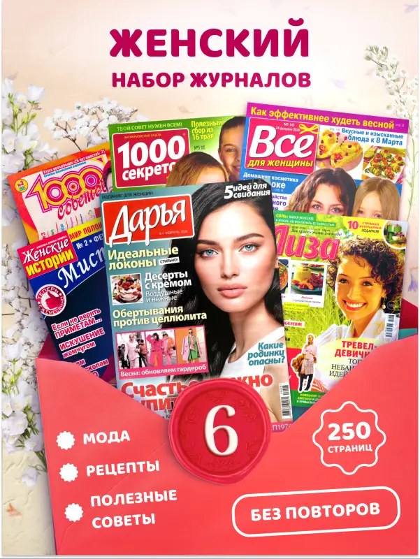 W0736 Комплект журналов для женщин из 6 штук
