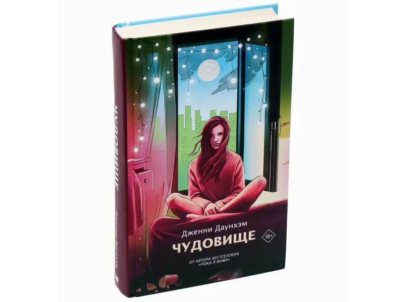 Дженни Даунхэм: Чудовище