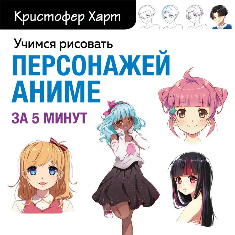 Кристофер Харт. Учимся рисовать персонажей аниме за 5 минут. Простые пошаговые уроки для создания неповторимых героев за короткое время