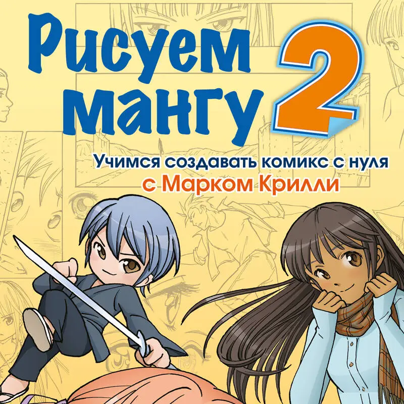 Марк Крилли. Рисуем мангу 2. Учимся создавать комикс с нуля с Марком Крилли