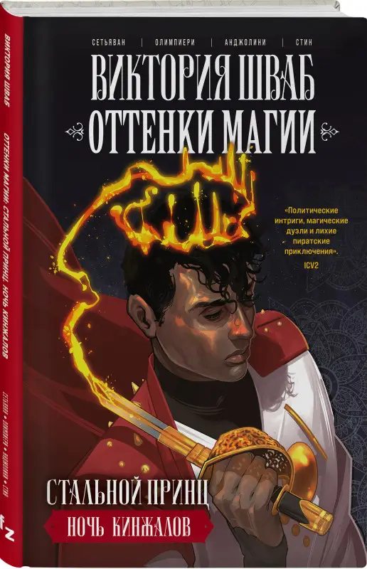 Уценка. Виктория Шваб, Андреа Олимпиери, Бади Сетьяван. Оттенки магии. Стальной принц. Ночь кинжалов
