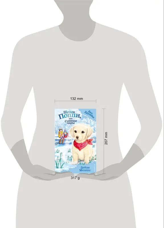 Щенок Поппи, или Сонные чары