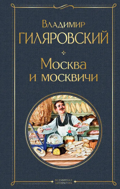 Уценка. Владимир Гиляровский. Москва и москвичи