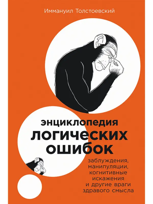 Уценка. Толстоевский Иммануил. Энциклопедия логических ошибок: Заблуждения, манипуляции, когнитивные искажения и другие враги здравого смысла