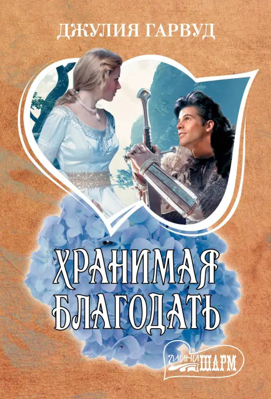 Уценка.Гарвуд Джулия: Хранимая благодать: роман