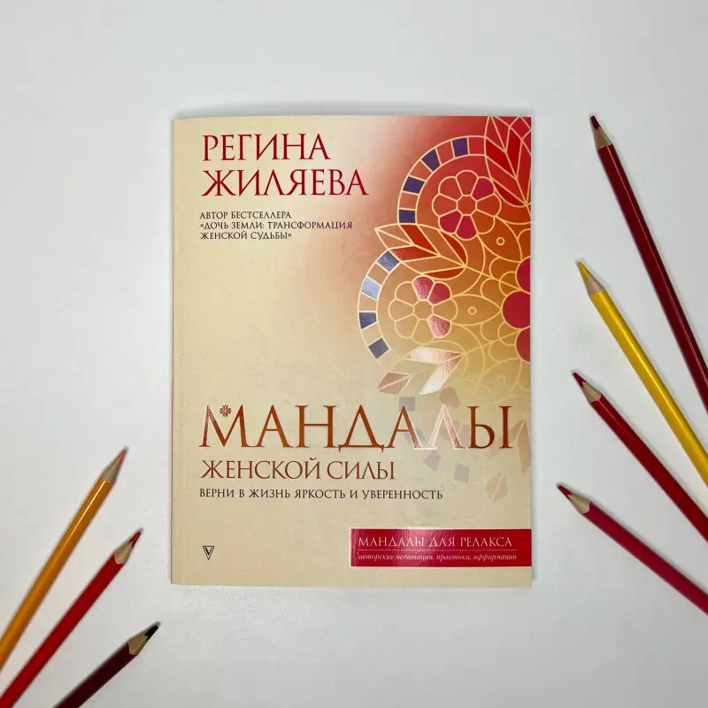Жиляева Регина Ринатовна: Мандалы женской силы. Верни в жизнь яркость и уверенность