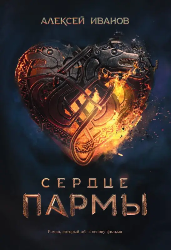 Уценка. Иванов Алексей Викторович: Сердце пармы