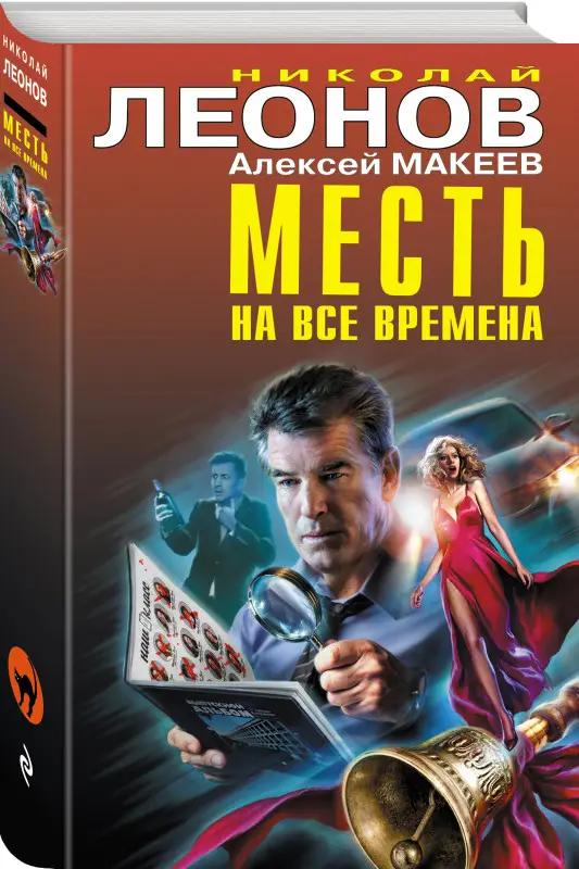 Николай Леонов, Алексей Макеев. Месть на все времена