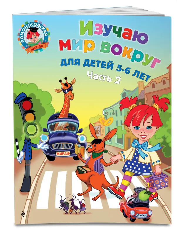 Уценка. В. А. Егупова. Изучаю мир вокруг: для детей 5-6 лет. Ч. 2