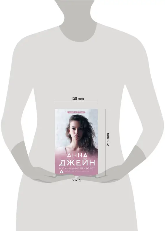 Уценка. Джейн Анна: Музыкальный приворот