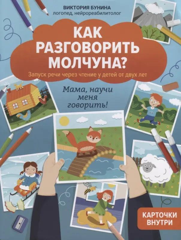 Бунина Виктория Станиславовна: Как разговорить молчуна? Запуск речи через чтение у детей от двух лет