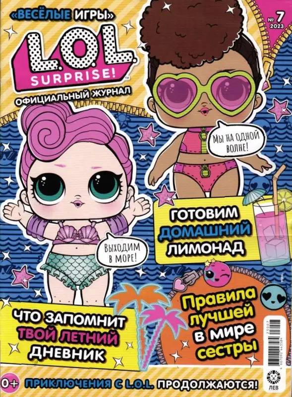 Веселые игры. LOL Surprise! 07/23