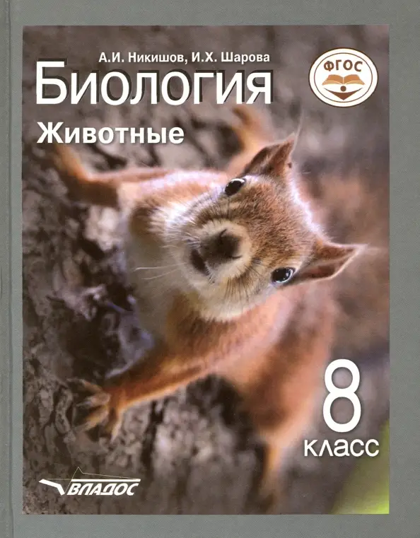 Никишов, Шарова: Биология. Животные. 8 класс. Учебник. ФГОС