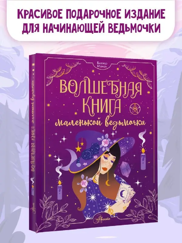 Уценка. Биллар Манон: Волшебная книга маленькой ведьмочки