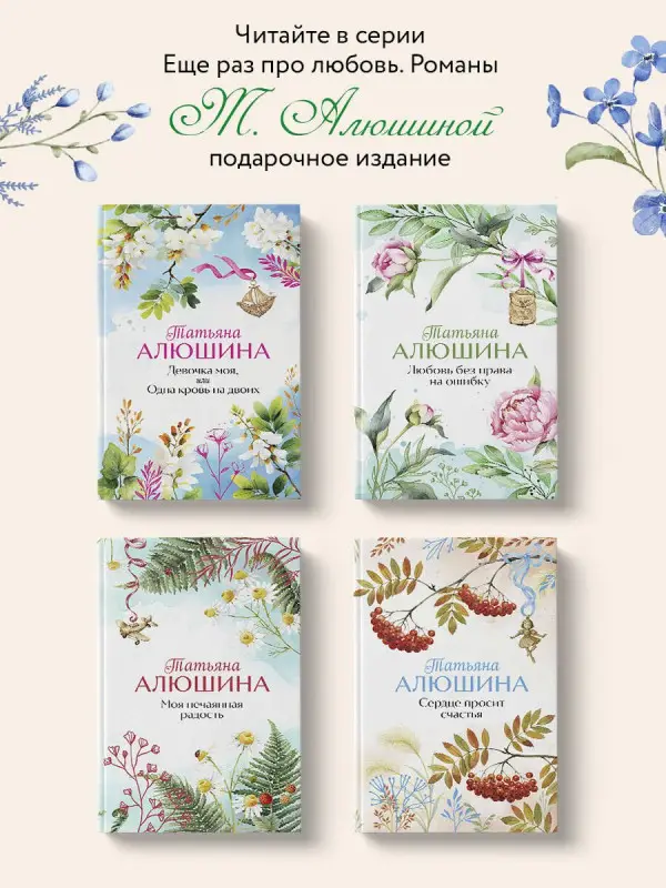 Уценка. Алюшина Татьяна Александровна: Девушка-праздник
