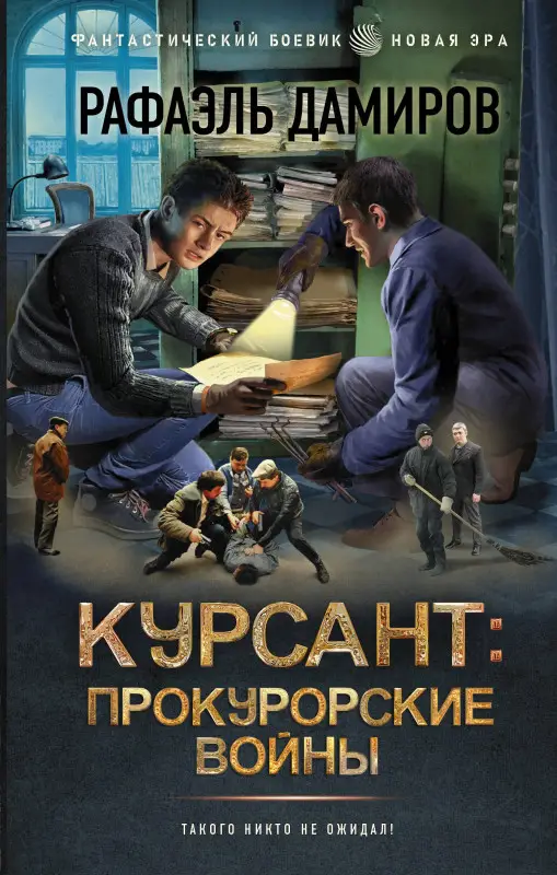 Дамиров Рафаэль: Курсант: Прокурорские войны